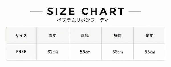 ペプラムリボンフーディー